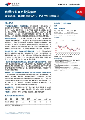 传媒行业8月投资策略:政策趋暖、暑期档表现较好,关注中报业绩表现-20220808-国信证券-16页