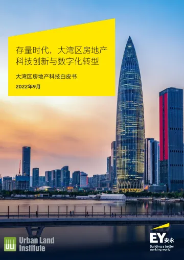 安永-大湾区房地产科技白皮书:存量时代,大湾区房地产科技创新与数字化转型-52页