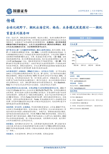 传媒行业潮玩盲盒系列报告四:全球化视野下,潮玩出海空间、格局、业务模式深度探讨-20220623-国盛证券-41页