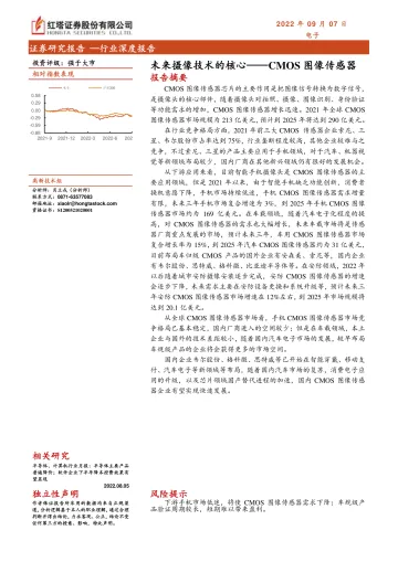 电子行业深度报告:未来摄像技术的核心,CMOS图像传感器-20220907-红塔证券-31页