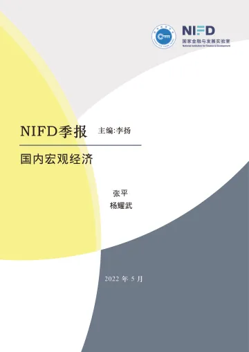 2022Q1国内宏观经济：宏观政策亟需发力以破微观主体困局-NIFD-2022.5-22页