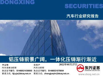 汽车行业研究报告:铝压铸前景广阔,一体化压铸渐行渐近-20220527-东兴证券-43页