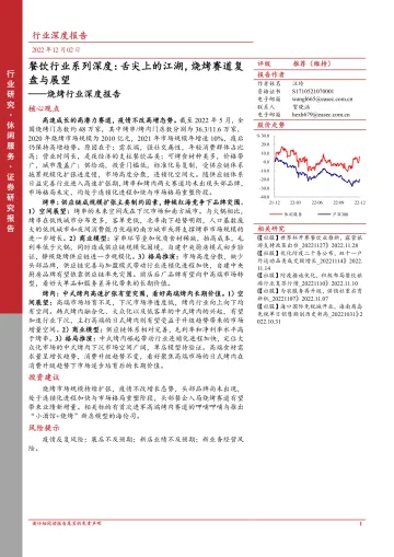 烧烤行业深度报告:餐饮行业系列深度,舌尖上的江湖,烧烤赛道复盘与展望-20221202-东亚前海证券-35页