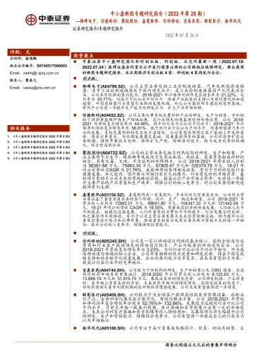 中小盘新股专题研究报告(2022年第28期):维峰电子、信德新材、聚胶股份、嘉曼服饰、信科移动、宣泰医药、联影医疗、振华风光-20220726-中泰证券-44页