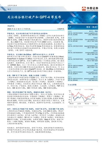 电子行业专题研究: 关注硅谷银行破产和GPT_4等发布-20230312-华泰证券-26页