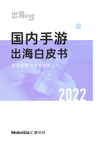 2022国内手游出海白皮书-汇量科技-2022-86页