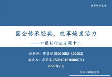 中医药行业专题十二:国企传承经典,改革焕发活力-20220711-华安证券-28页