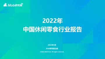 2022年中国休闲零食行业报告-38页