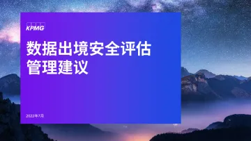毕马威-数据出境安全评估管理建议-14页