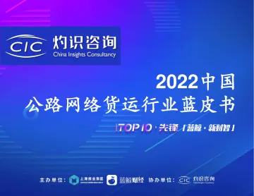 灼识咨询-2022中国公路网络货运行业蓝皮书-2022.08-31页-WN8