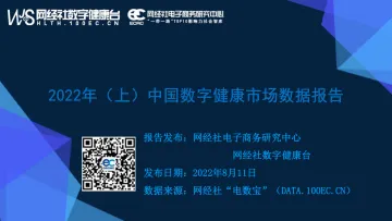 2022年上半年中国数字健康市场数据报告-25页-WN8
