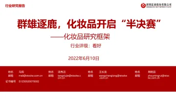 化妆品行业研究框架：群雄逐鹿，化妆品开启“半决赛”-20220610-浙商证券-30页