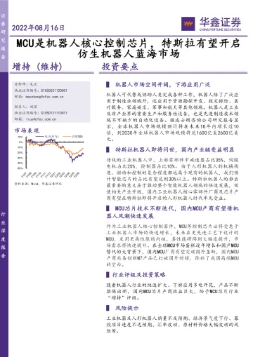 电子行业:MCU是机器人核心控制芯片,特斯拉有望开启仿生机器人蓝海市场-20220816-华鑫证券-19页