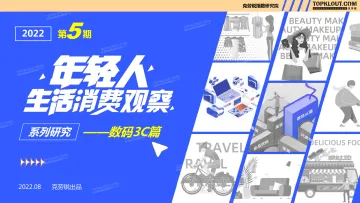 年轻人生活消费观察——数码3C篇-克劳锐-2022.8-43页
