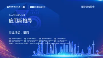 房地产行业2022秋季策略会：信用新格局-20220826-国泰君安-22页