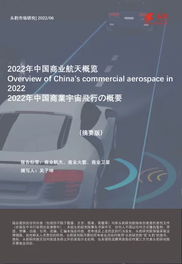 2022年中国商业航天概览(摘要版)-2022.07-9页-WN8