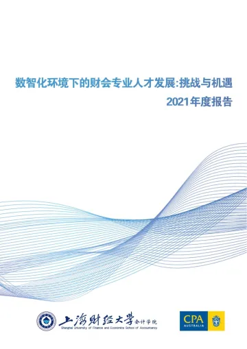 数智化环境下财会专业人才发展报告(上海财经大学&澳洲CPA)-25页