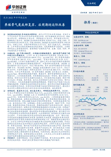 农业2022年半年报总结:养殖景气度底部复苏,后周期迎边际改善-20220920-华创证券-37页