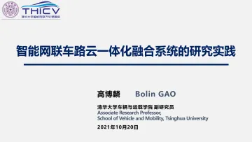 智能网联云控车路协同的研究实践-2022-06-技术资料-40页