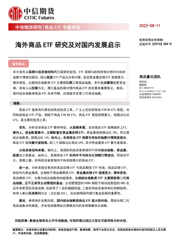商品ETF专题报告:海外商品ETF研究及对国内发展启示-20220811-中信期货-24页