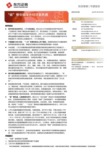 ESG专题研究系列之三:“碳”察中国绿色经济新机遇-20220805-东方证券-28页