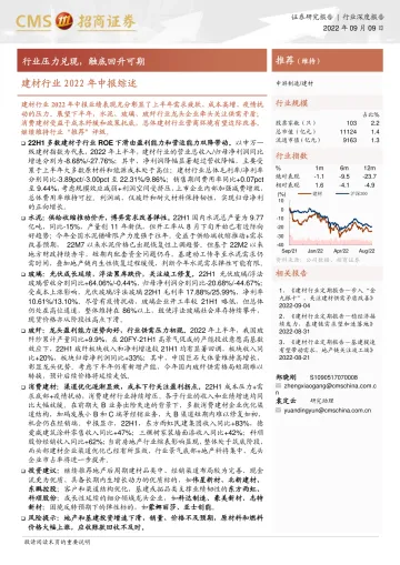 建材行业2022年中报综述:行业压力兑现,触底回升可期-20220909-招商证券-27页
