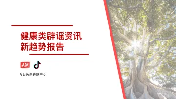 健康类辟谣资讯新趋势报告_1