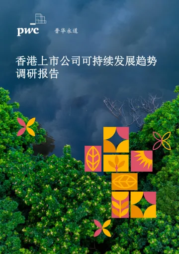 普华永道-香港上市公司可持续发展趋势调研报告-62页