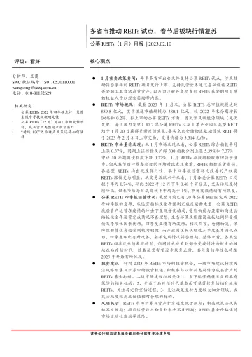 公募REITs(1月)月报:多省市推动REITs试点,春节后板块行情复苏-20230210-首创证券-15页