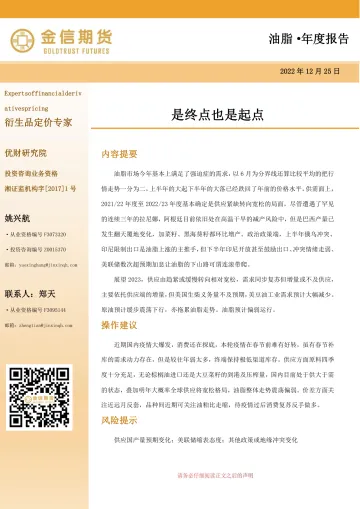 油脂·年度报告:是终点也是起点-20221225-金信期货-25页