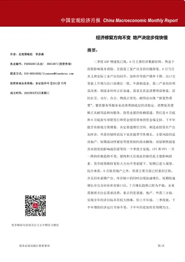 中国宏观经济月报-20220803-方正中期期货-28页