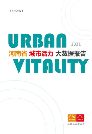 2021河南省城市活力大数据报告(公众版)-67页