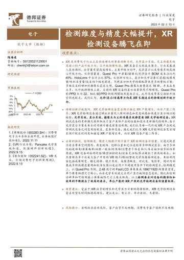 电子行业:检测维度与精度大幅提升,XR检测设备腾飞在即-20230213-德邦证券-17页
