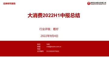大消费行业2022H1中报总结-20220904-浙商证券-27页