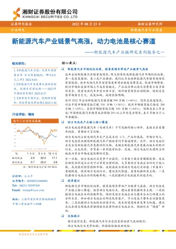 新能源汽车行业产业链研究系列报告之一:新能源汽车产业链景气高涨,动力电池是核心赛道-20220823-湘财证券-35页