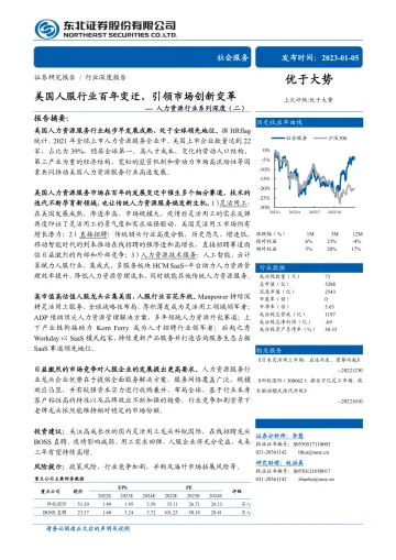 人力资源行业系列深度(二):美国人服行业百年变迁,引领市场创新变革-20230105-东北证券-57页