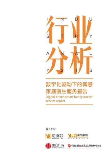 智慧家庭医生服务报告-蛋壳研究院-2019.5-54页_8__3mb