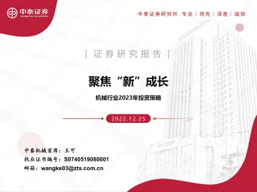 机械行业2023年投资策略：聚焦“新”成长-20221225-中泰证券-68页
