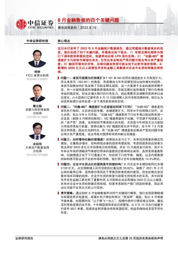 债市启明系列:8月金融数据的四个关键问题-20220916-中信证券-34页