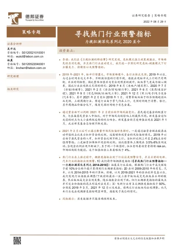 力挽狂澜深化系列之2020至今:寻找热门行业预警指标-20220829-德邦证券-24页