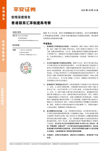 宏观深度报告:香港联系汇率制度再考察-20220824-平安证券-16页