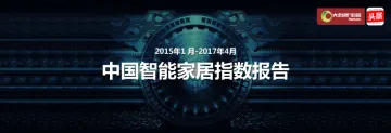 中国智能家居指数报告_1
