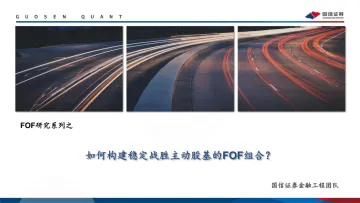 FOF研究系列之:如何构建稳定战胜主动股基的FOF组合?-20220720-国信证券-42页