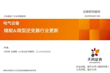 电气设备行业：储能&微型逆变器行业更新-20220619-天风证券-27页