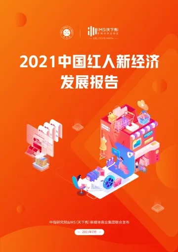 2021中国红人新经济发展报告-中指研究院&IMS(天下秀)-2021.7-91页