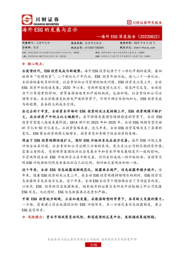 海外ESG深度报告:海外ESG的发展与启示-20220822-川财证券-15页