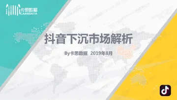 抖音下沉市场解析