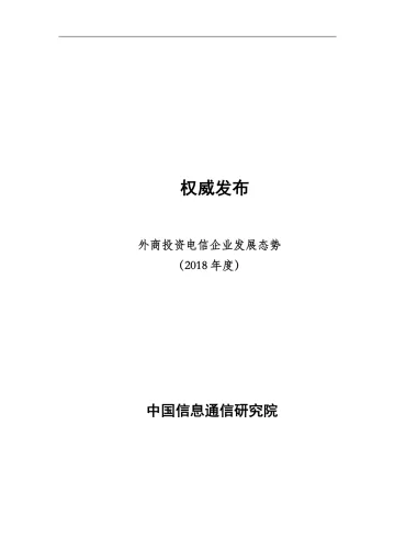 外商投资电信企业发展态势(2018年度)_1