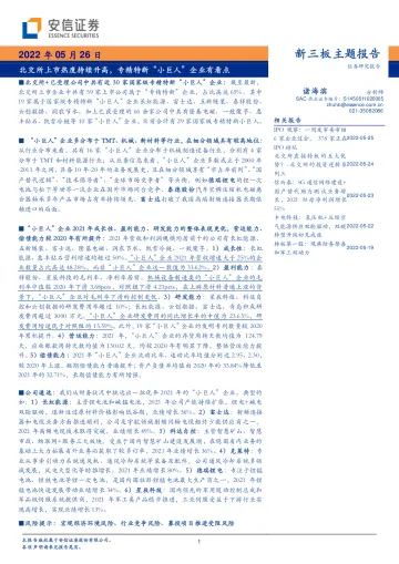 新三板主题报告:北交所上市热度持续升高,专精特新“小巨人”企业有看点-20220526-安信证券-26页