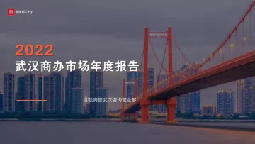 世联行+2022武汉商办市场年度报告-44页